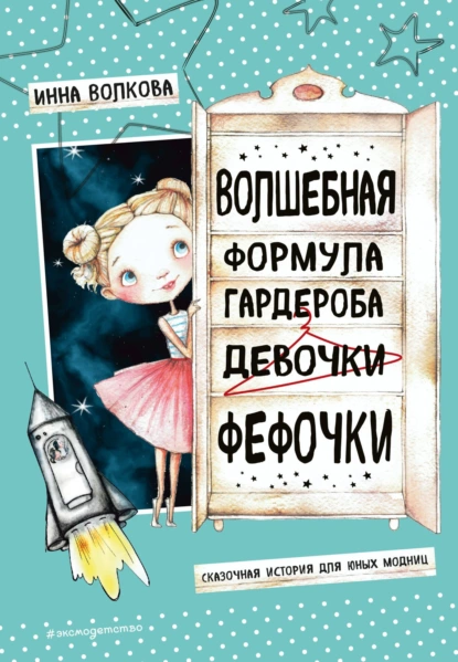 Обложка книги Волшебная формула гардероба девочки Фефочки, Инна Волкова
