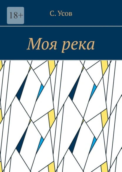 Обложка книги Моя река, С. Усов