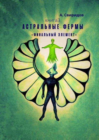 Обложка книги Астральные фермы «Финальный элемент», А. Свиридов