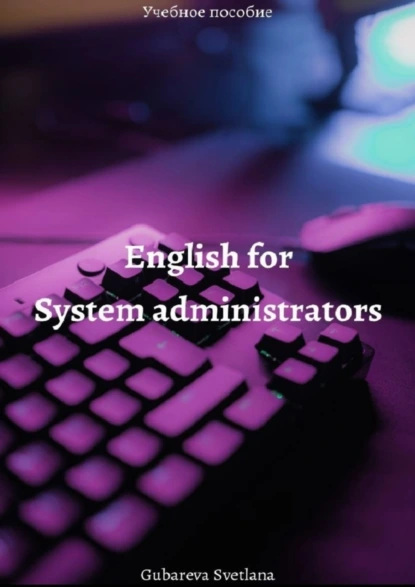 Обложка книги English for system administrators, Светлана Алексеевна Губарева