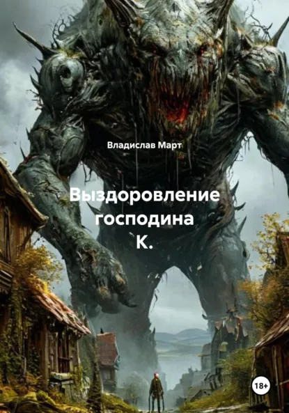 Обложка книги Выздоровление господина К., Владислав Март