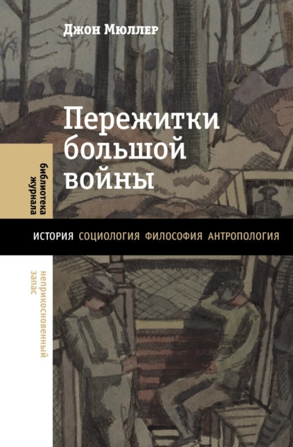 Обложка книги Пережитки большой войны, Джон Мюллер