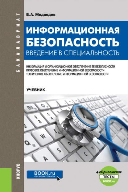 Обложка книги Информационная безопасность. Введение в специальность и еПриложение:Тесты. (Бакалавриат). Учебник., Владимир Арсентьевич Медведев