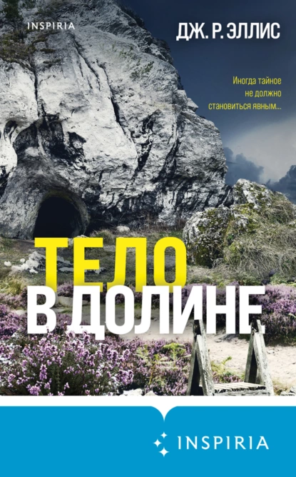 Обложка книги Тело в долине, Дж. Р. Эллис