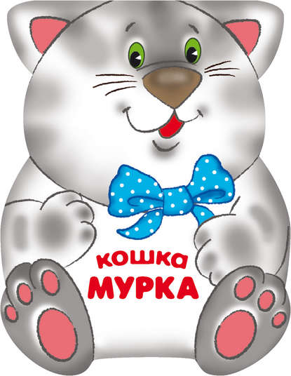 Кошка Мурка - Лариса Бурмистрова