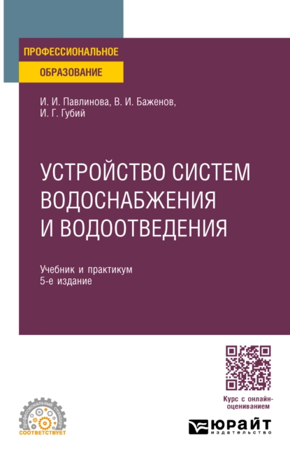 Обложка книги Устройство систем водоснабжения и водоотведения 5-е изд., пер. и доп. Учебник и практикум для СПО, Иван Гаврилович Губий