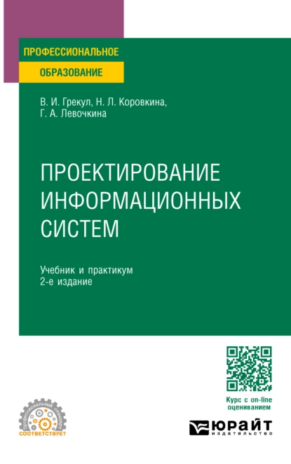 Обложка книги Проектирование информационных систем 2-е изд. Учебник и практикум для СПО, Нина Леонидовна Коровкина