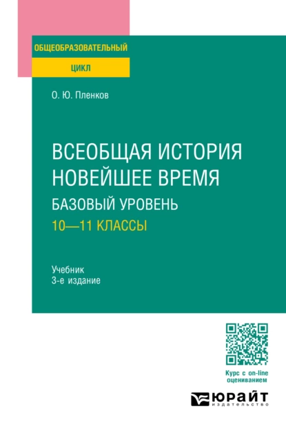 Обложка книги Всеобщая история. Новейшее время. Базовый уровень: 10—11 классы 3-е изд., пер. и доп. Учебник для СОО, Олег Юрьевич Пленков