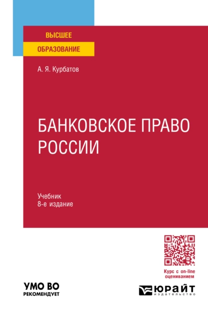Обложка книги Банковское право России 8-е изд., пер. и доп. Учебник для вузов, Алексей Янович Курбатов