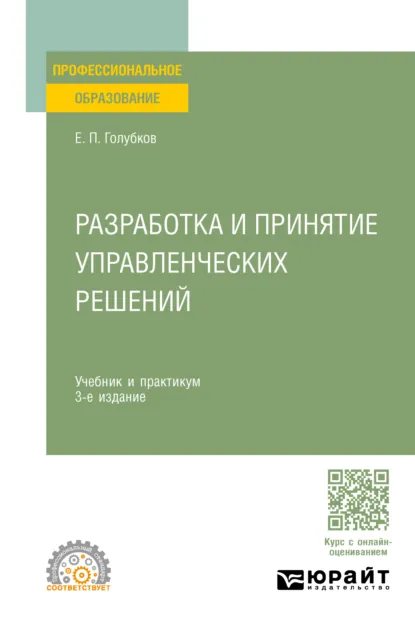 Обложка книги Разработка и принятие управленческих решений 3-е изд., испр. и доп. Учебник и практикум для СПО, Евгений Петрович Голубков