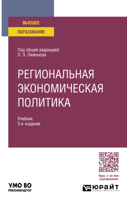 Обложка книги Региональная экономическая политика 3-е изд. Учебник для вузов, Ирина Анатольевна Карелина