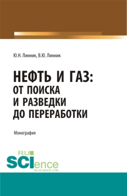 Обложка книги Нефть и газ: от поиска и разведки до переработки. (Аспирантура, Бакалавриат, Магистратура, Специалитет). Монография., Юрий Николаевич Линник