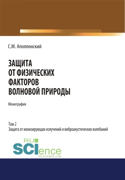 Обложка книги Защита от физических факторов волновой природы. Том 2. (Аспирантура, Бакалавриат, Магистратура, Специалитет). Монография., Станислав Михайлович Аполлонский