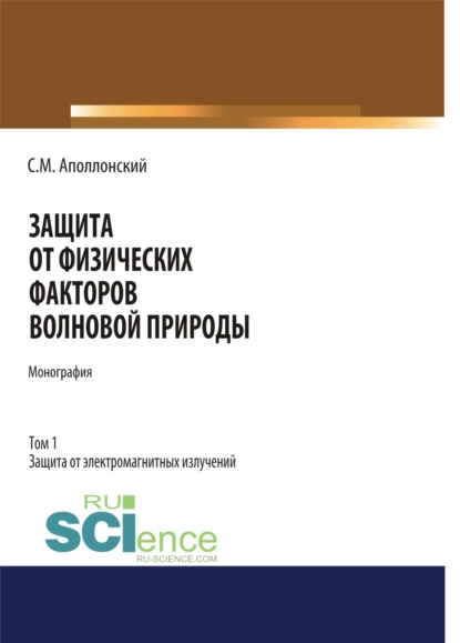 Обложка книги Защита от физических факторов волновой природы. Том 1. (Аспирантура, Бакалавриат, Магистратура, Специалитет). Монография., Станислав Михайлович Аполлонский