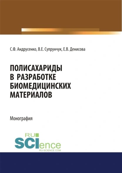 Обложка книги Полисахариды в разработке биомедицинских материалов. (Аспирантура, Бакалавриат, Магистратура, Специалитет). Монография., Светлана Федоровна Андрусенко