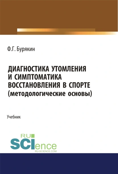 Обложка книги Диагностика утомления и симптоматика восстановления в спорте (методологические основы). (Аспирантура, Бакалавриат, Магистратура). Учебник., Феликс Григорьевич Бурякин