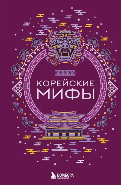 Обложка книги Корейские мифы, Народное творчество (Фольклор)