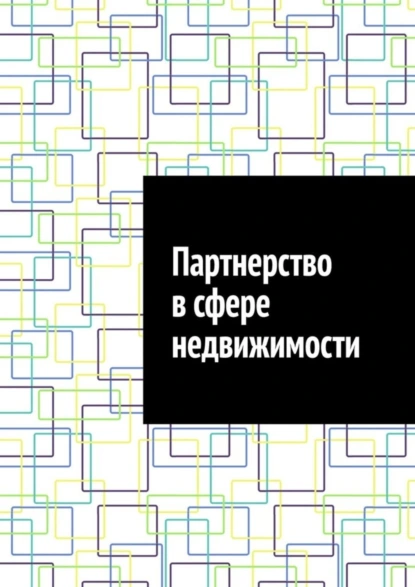 Обложка книги Партнерство в сфере недвижимости, Антон Анатольевич Шадура