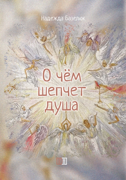 Обложка книги О чем шепчет душа, Надежда Базелюк