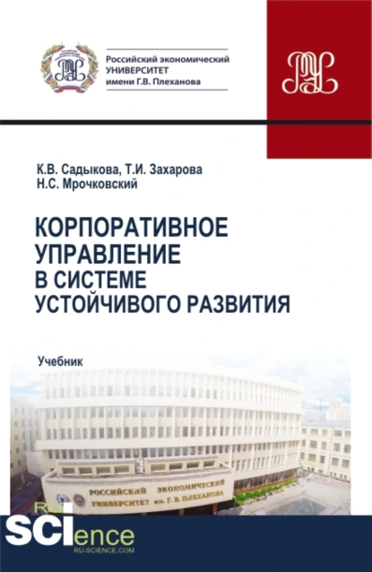 Обложка книги Корпоративное управление в системе устойчивого развития. (Бакалавриат, Магистратура). Учебник., Николай Сергеевич Мрочковский