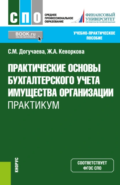 Обложка книги Практические основы бухгалтерского учета имущества организации. Практикум. (СПО). Учебно-практическое пособие., Жанна Аракеловна Кеворкова