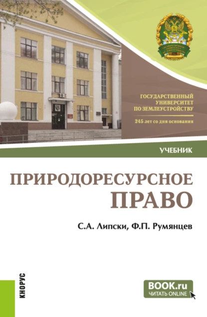 Обложка книги Природоресурсное право. (Бакалавриат). Учебник., Станислав Анджеевич Липски