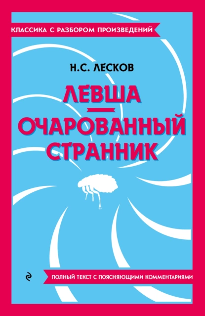 Обложка книги Левша. Очарованный странник. Полный текст с поясняющими комментариями, Николай Лесков