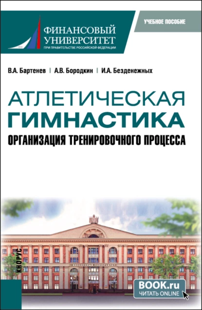 Обложка книги Атлетическая гимнастика. Организация тренировочного процесса. (Бакалавриат). Учебное пособие., Валерий Алексеевич Бартенев