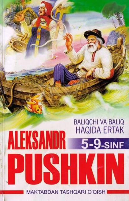 Обложка книги Балиқчи ва балиқ ҳақида эртак (Александр Пушкин) 5-9-синф, Александр Пушкин