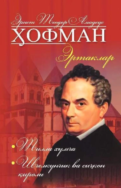 Обложка книги Эртаклар: Тилла хумча, Шчелкунчик ва сичқон қироли, Эрнст Гофман