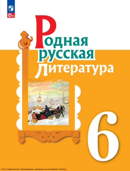 Обложка книги Родная русская литература. 6 класс, И. Н. Добротина
