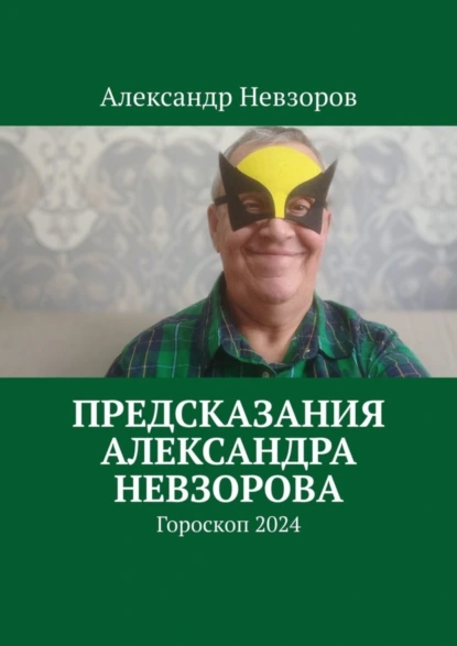 Обложка книги Предсказания Александра Невзорова. Гороскоп 2024, Александр Невзоров