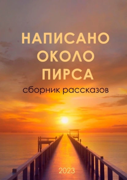 Обложка книги Написано около ПИРСа, Марина Владимировна Агапова