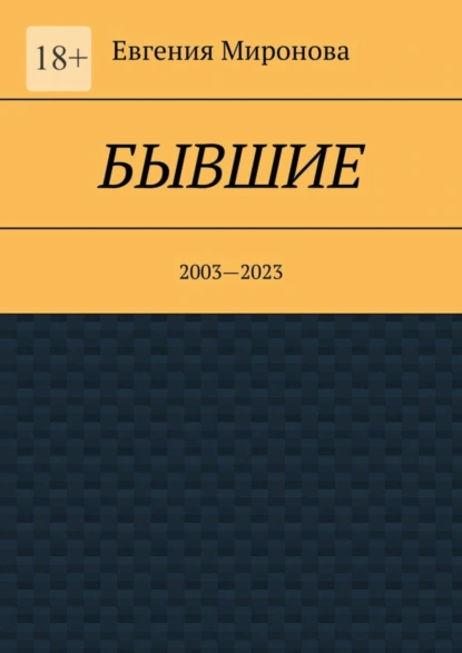 Обложка книги Бывшие. 2003—2023, Евгения Миронова