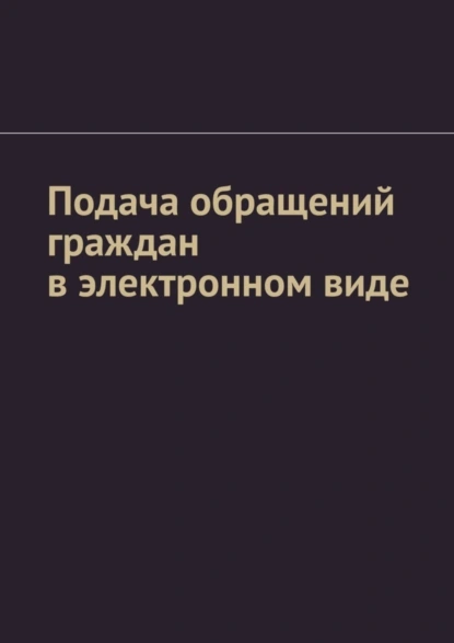 Обложка книги Подача обращений граждан в электронном виде, Антон Анатольевич Шадура