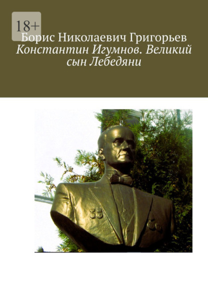 Константин Игумнов. Великий сын Лебедяни