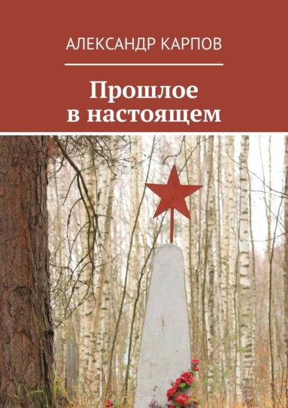 Обложка книги Прошлое в настоящем, Александр Карпов