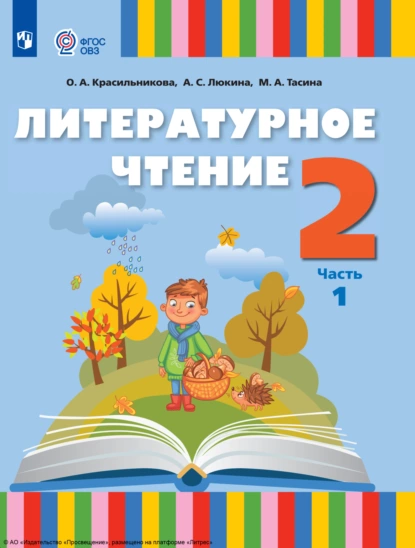 Обложка книги Литературное чтение. 2 класс. Часть 1, О. А. Красильникова