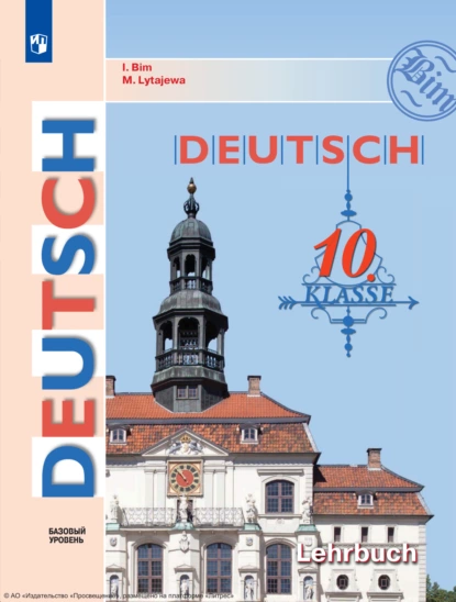 Обложка книги Немецкий язык. 10 класс. Базовый уровень, И. Л. Бим