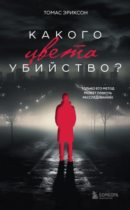 Обложка книги Какого цвета убийство?, Томас Эриксон