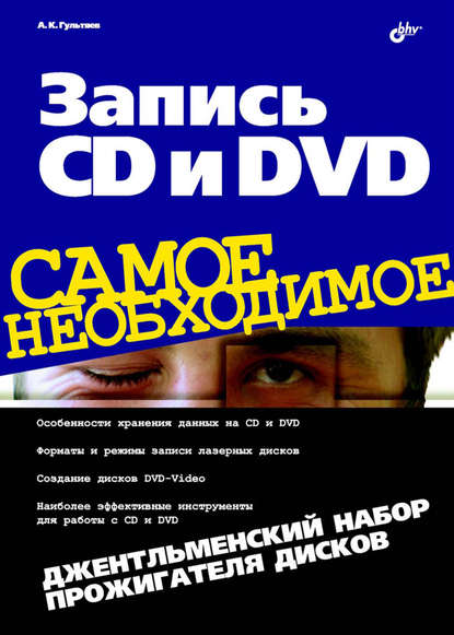 Алексей Гультяев - Запись CD и DVD. Джентльменский набор прожигателя дисков