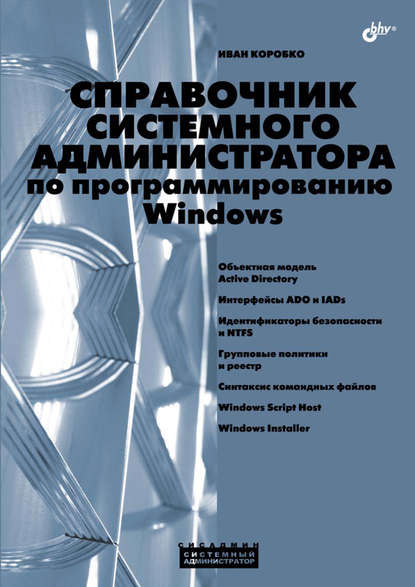 И. В. Коробко - Справочник системного администратора по программированию Windows