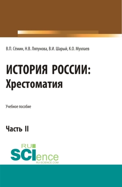 Обложка книги История России. Хрестоматия. Часть 2. (Аспирантура, Бакалавриат, Магистратура). Учебное пособие., Владимир Прокофьевич Сёмин