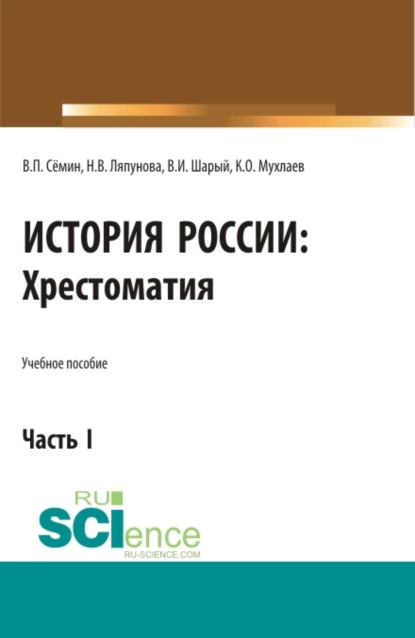 Обложка книги История России. Хрестоматия. Часть 1. (Аспирантура, Бакалавриат, Магистратура). Учебное пособие., Владимир Прокофьевич Сёмин