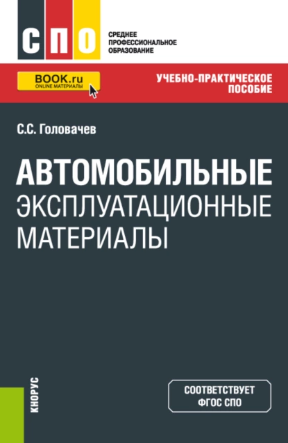 Обложка книги Автомобильные эксплуатационные материалы. (СПО). Учебно-практическое пособие., Семен Сергеевич Головачев