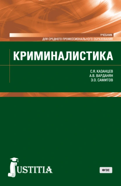 Обложка книги Криминалистика. (СПО). Учебник., Сергей Яковлевич Казанцев