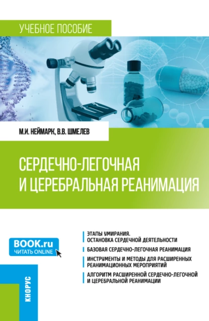 Обложка книги Сердечно-легочная и церебральная реанимация. (Ординатура). Учебное пособие., Михаил Израилевич Неймарк