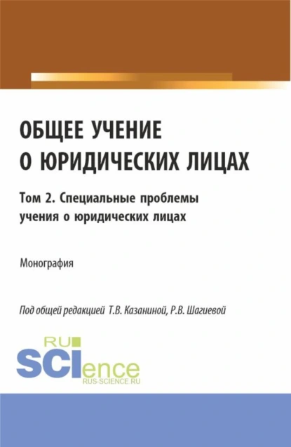 Обложка книги Общее учение о юридических лицах: монография. Том 2. Специальные проблемы учения о юридических лицах. (Аспирантура, Бакалавриат, Магистратура). Монография., Николай Николаевич Косаренко