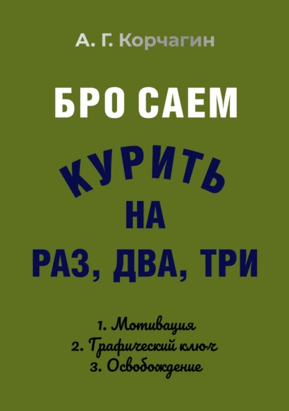 Обложка книги Бросаем курить на раз, два, три, А. Г. Корчагин