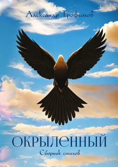 Обложка книги Окрыленный. Сборник стихов, Александр Трофимов